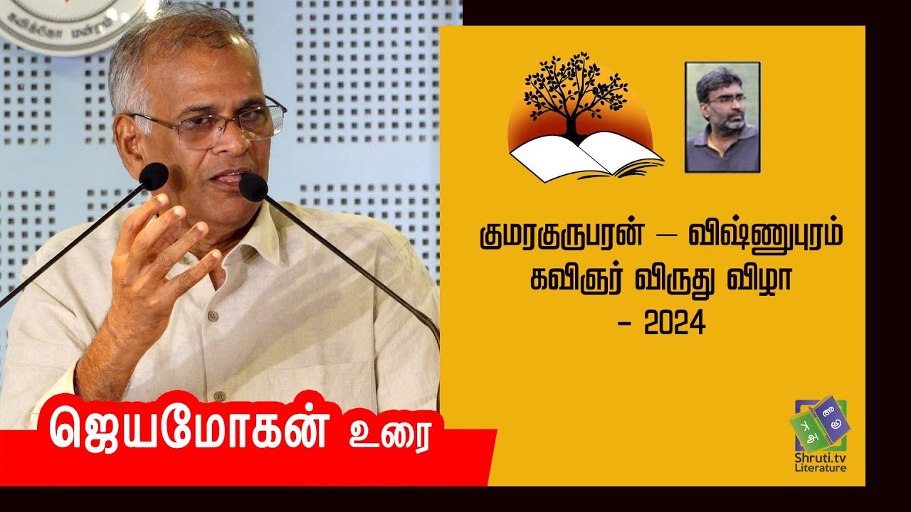 Jeyamohan speech | குமரகுருபரன் – விஷ்ணுபுரம் கவிஞர் விருது விழா - 2024 | ஜெயமோகன் உரை
