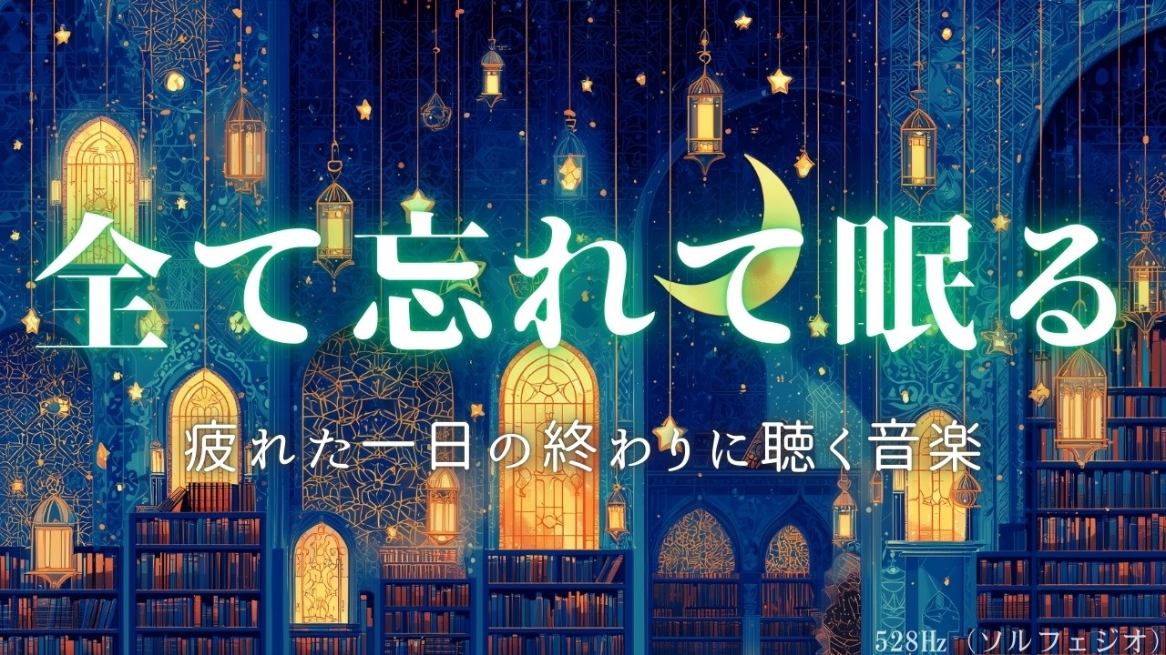 何も考えずに眠れる夜｜やさしい睡眠ピアノ