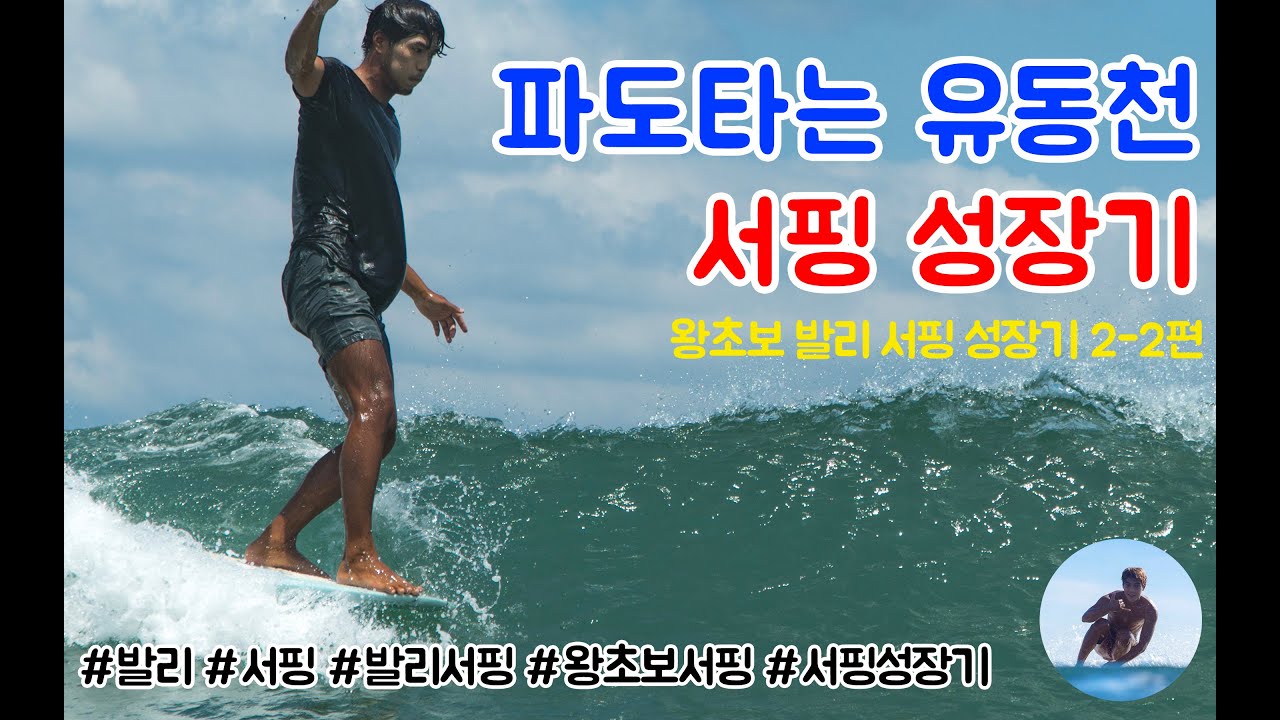 왕초보에서 행텐까지! 서핑성장기 2-2편 | 서핑 | 발리 | 발리서핑 | 서핑성장기 | 서퍼 | 초보서퍼 | 초보서핑 | 왕초보서핑 | 서핑캠프 | 발리서핑캠프 |