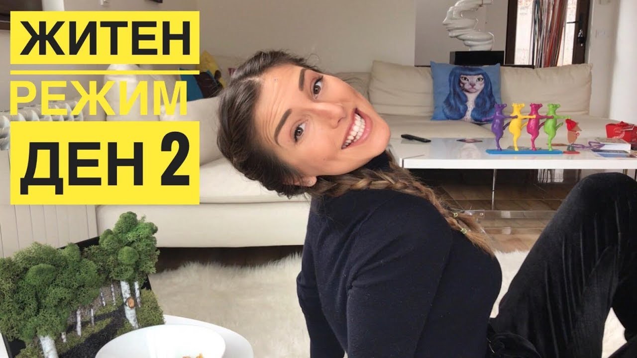 Ден 2 / Житен пост