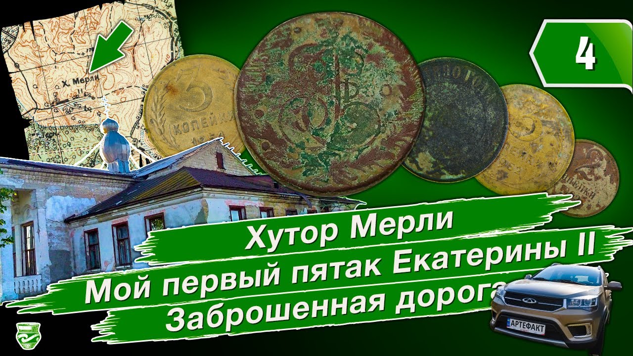 Хутор Мерли.  Мой первый пятак Екатерины Второй.  Заброшенная дорога.