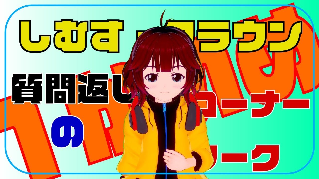 【質問返しのコーナーワーク】記念の１かいめっ！！【しむすクラウンチャンネル】