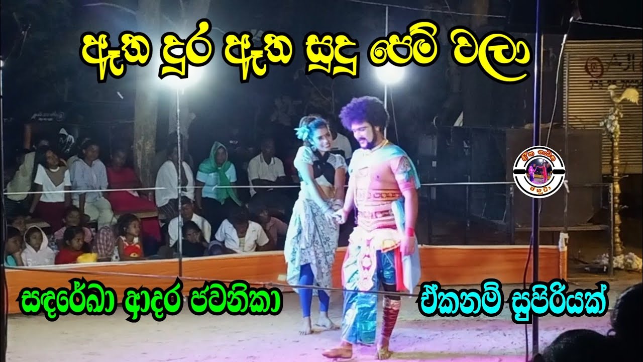 ඈත දුර ඈත සුදු පෙම් වලා | ලස්සනම අදර ජවනිකා | ඒකනම් සුපිරියක් | වයඹ සඳරේකා 