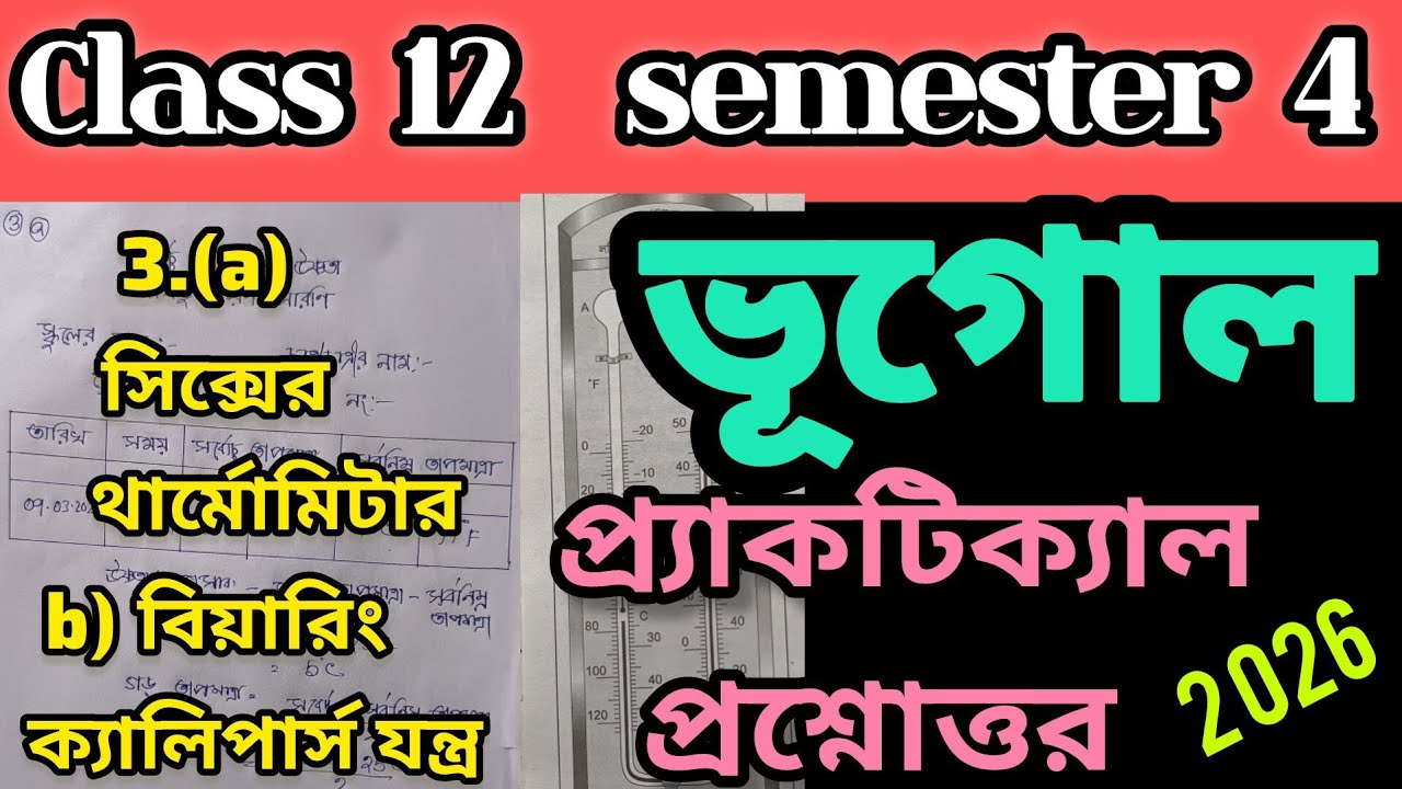 Class 12 SEM 4/Geography Practical answer 2026/Council question/Practical Paper/wbchse/থার্মোমিটার