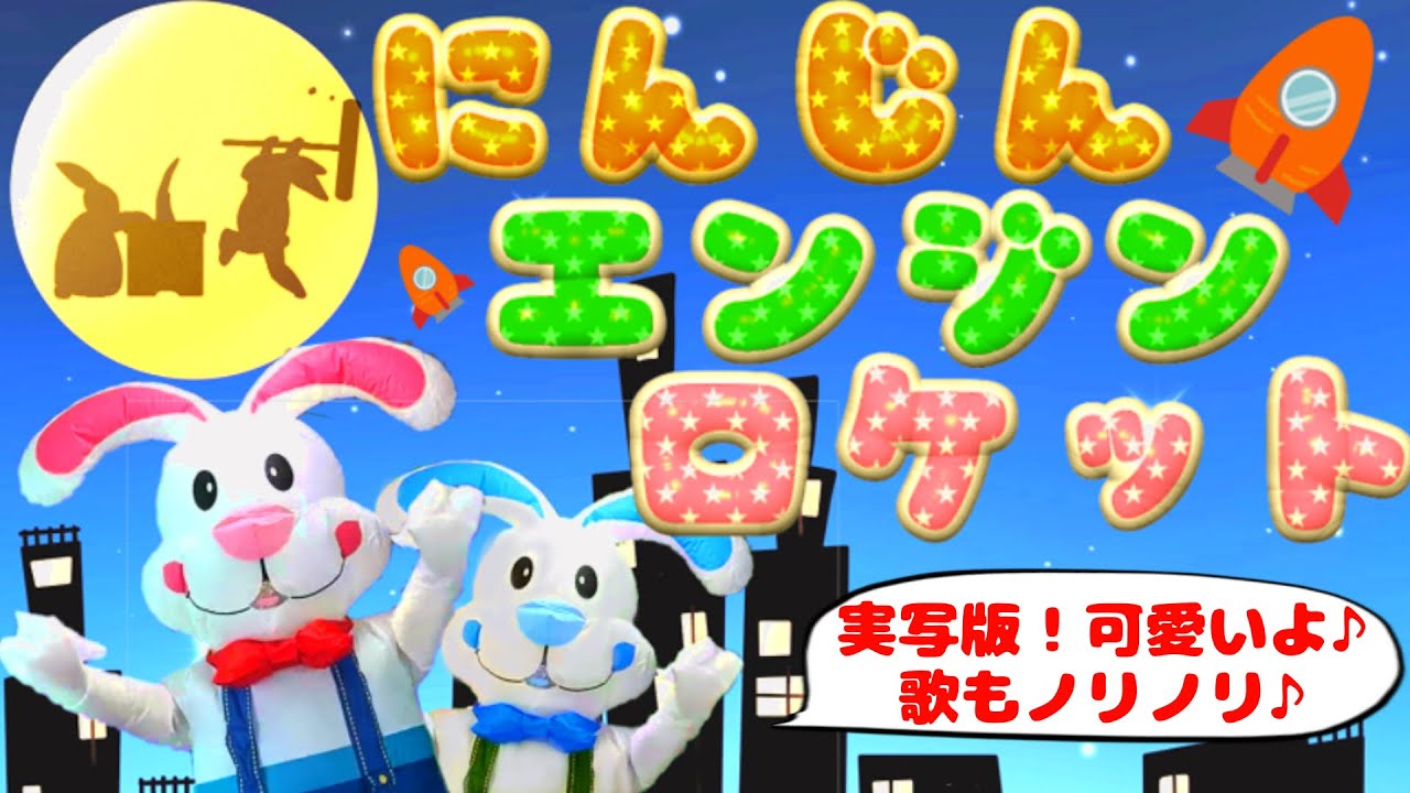にんじんエンジンロケット