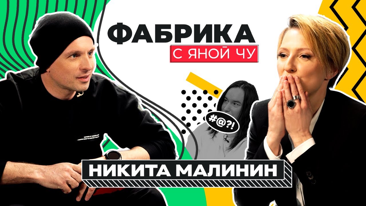 Никита Малинин: что было с Вебер, отношения с отцом, жизнь после «Фабрики» | ФАБРИКА С ЯНОЙ ЧУ