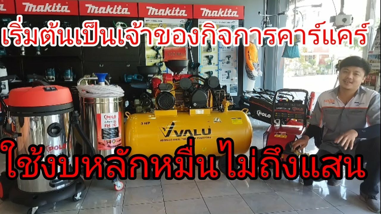 ลงทุนหลักหมื่นก็สามารถเป็นเจ้าของกิจการคาร์แคร์ได้ (อุปกรณ์หลักๆสำหรับเปิดร้านคาร์แคร์)