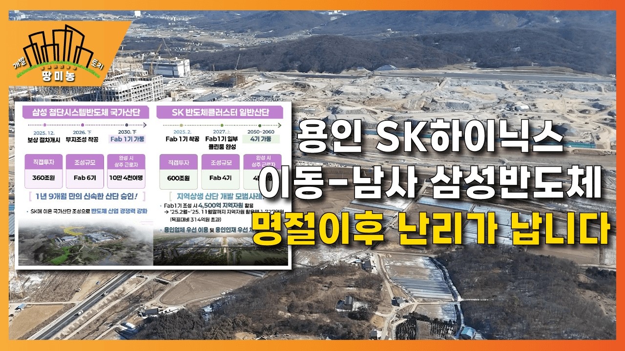 용인 SK하이닉스 & 이동-남사 삼성반도체 명절이후 난리가 납니다.