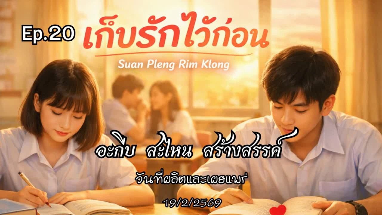 EP 20 เก็บรักไว้ก่อน