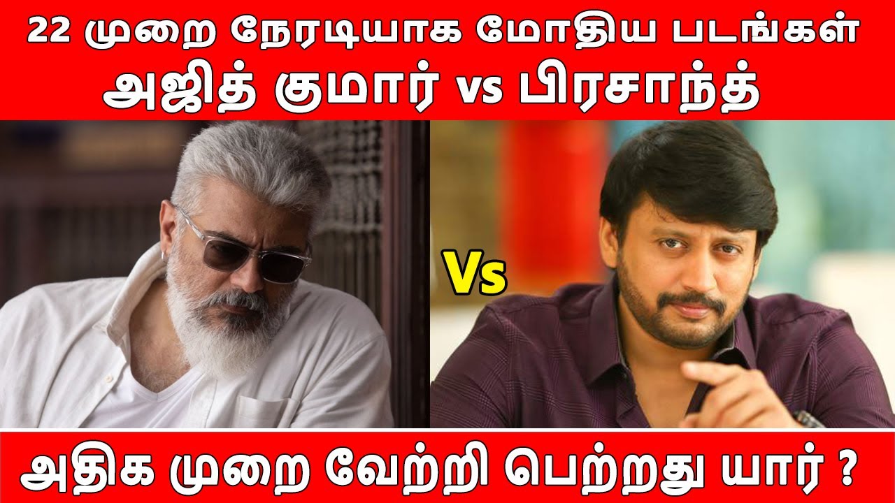 Ajith Kumar vs Prashanth Movie Clash | Rajini vs Kamal | Ajith vs Vijay Clash Movie #tamil #movie