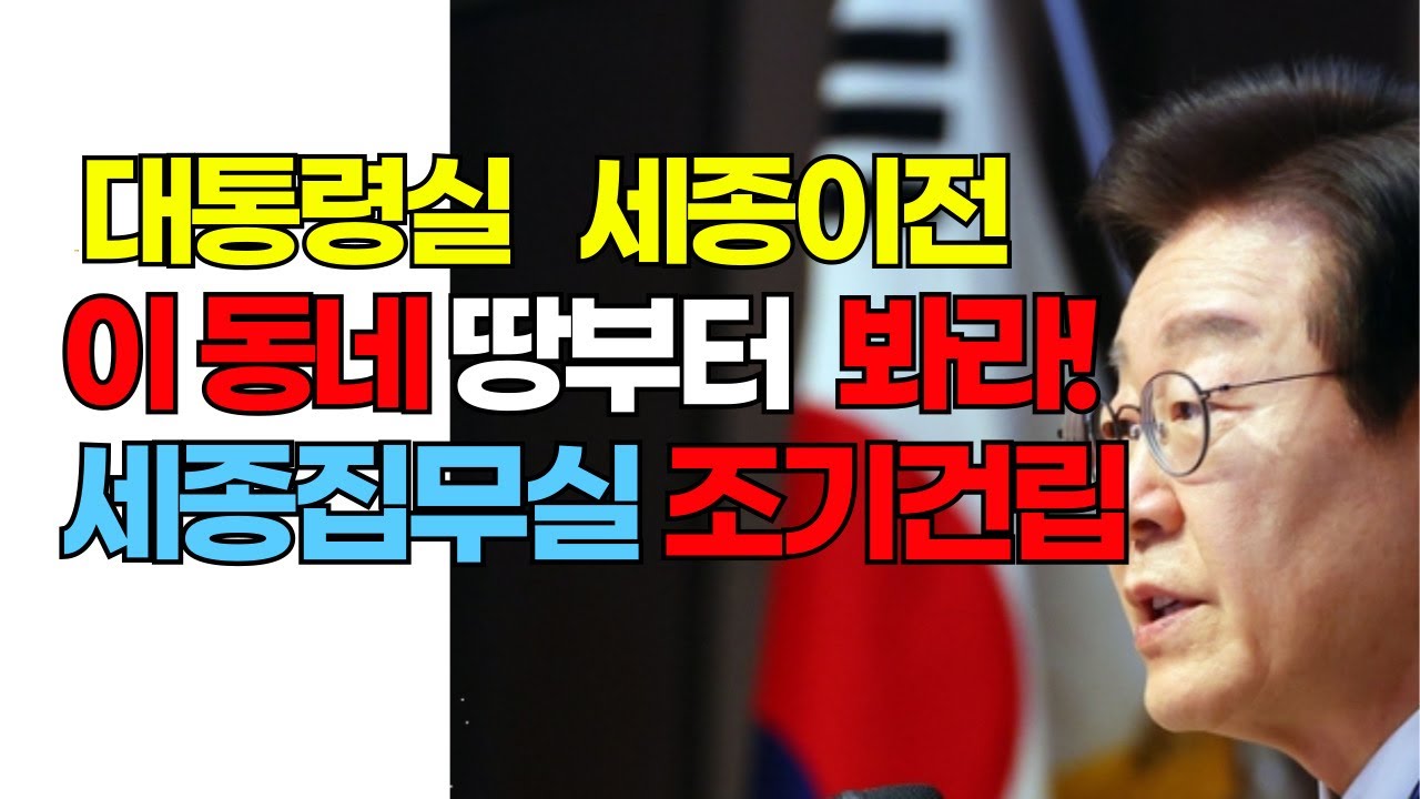 NO.619청와대이전? 돈되는 땅은 어디-? 오송역 10분거리-! 이미 사람들 움직이고 있습니다.