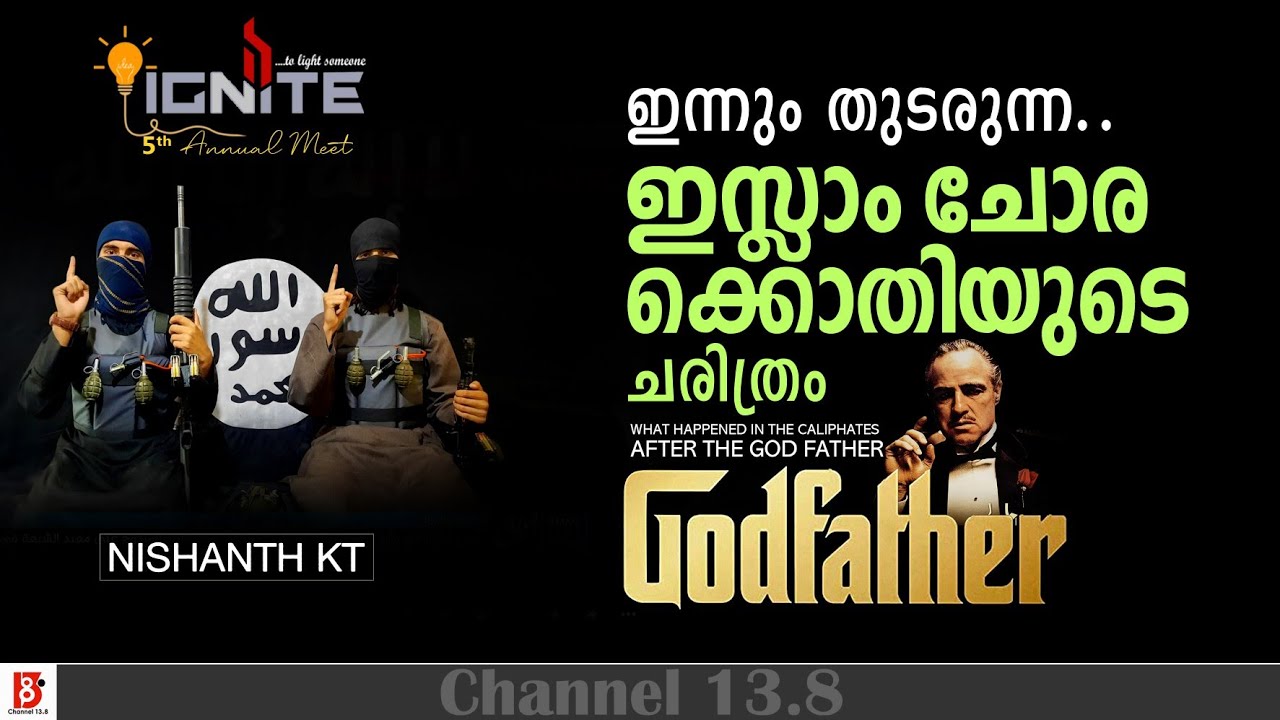 ഗോഡ്ഫാദർ | ഇന്നും തുടരുന്ന ഇസ്ലാം ചോരക്കൊതിയുടെ ചരിത്രം | God Father | KT Nishanth | IGNITE'23