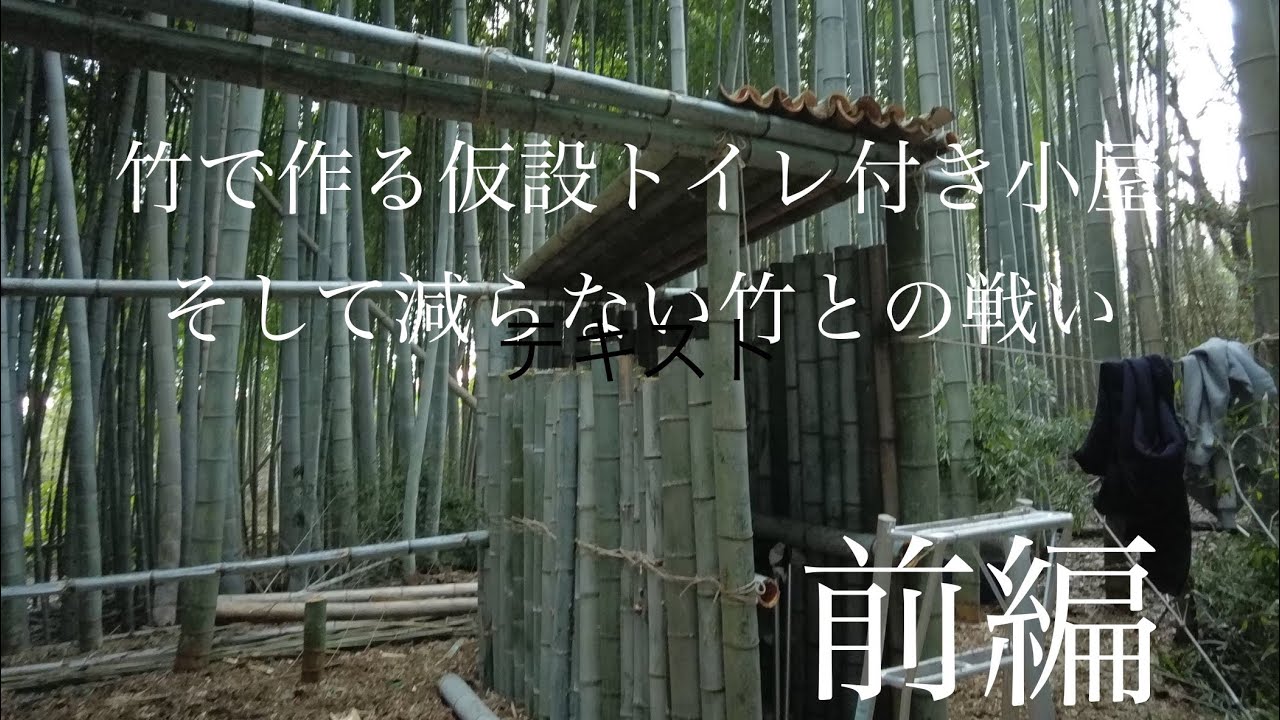 竹で作る仮設トイレ付き小屋前編