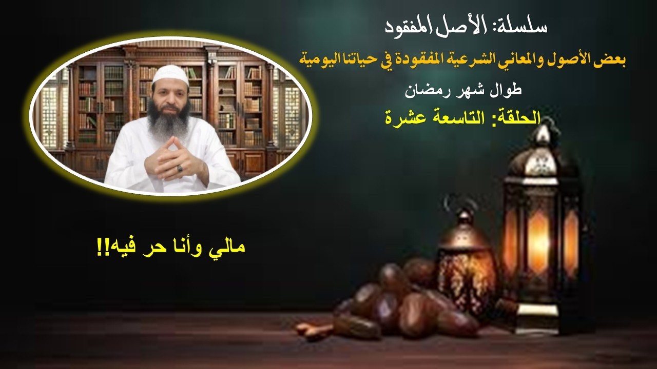 مالي وأنا حر فيه !!