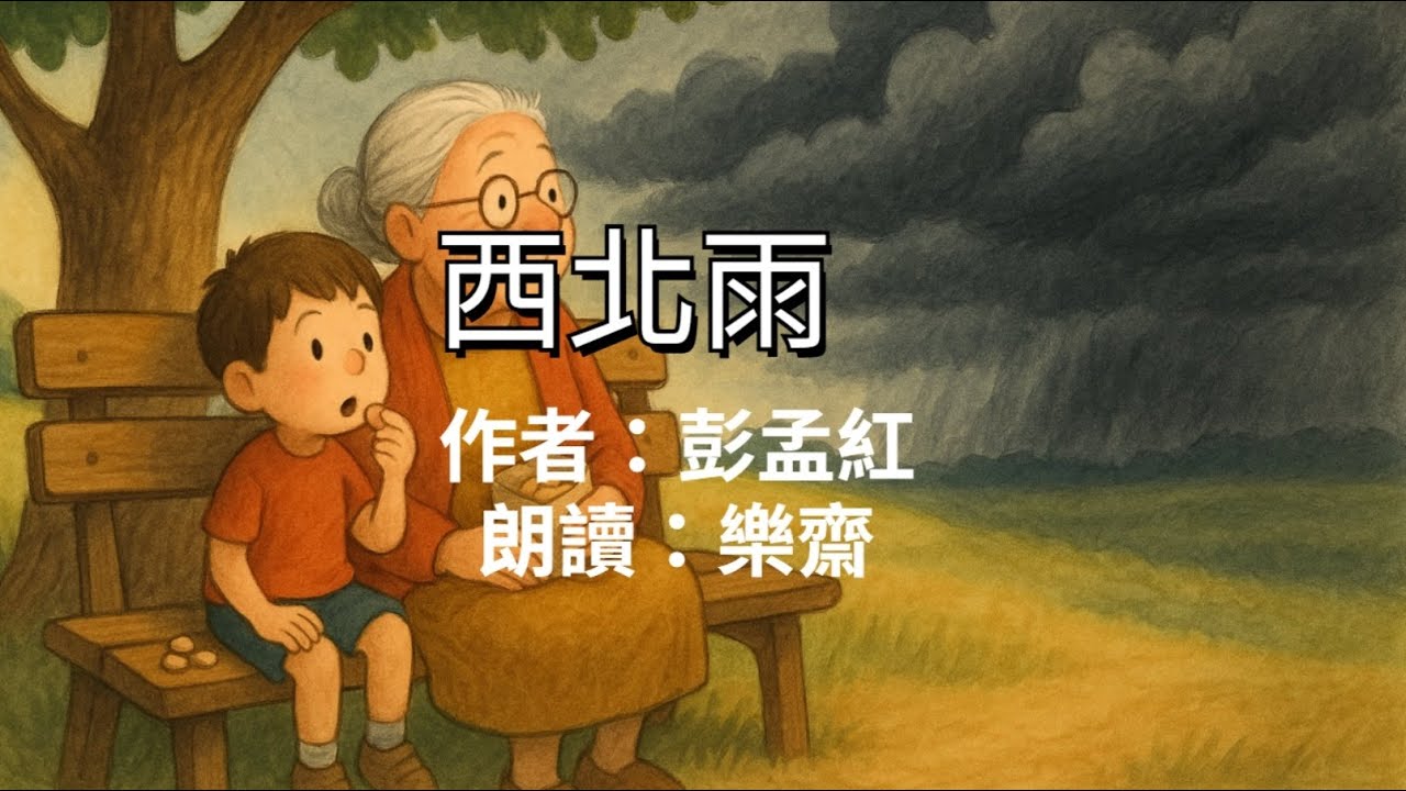 樂齋台語朗讀練習：西北雨114805