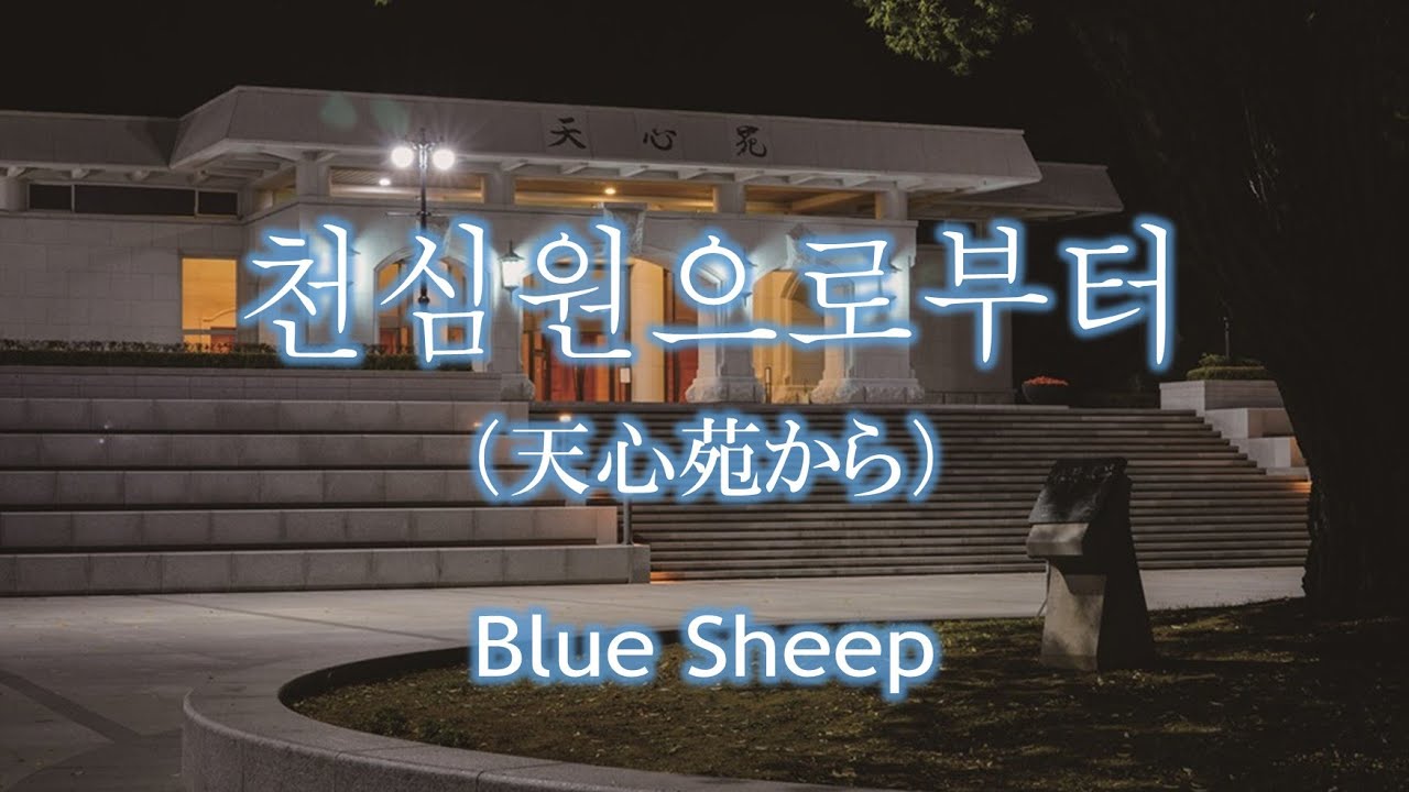 「천심원으로부터」（天心苑から）한국어 Ver. ／ Blue Sheep