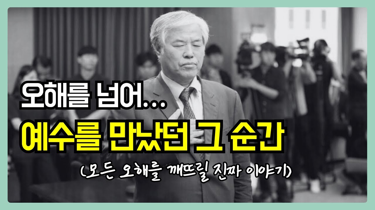 🟢오해를 넘어… 예수를 만났던 그 순간