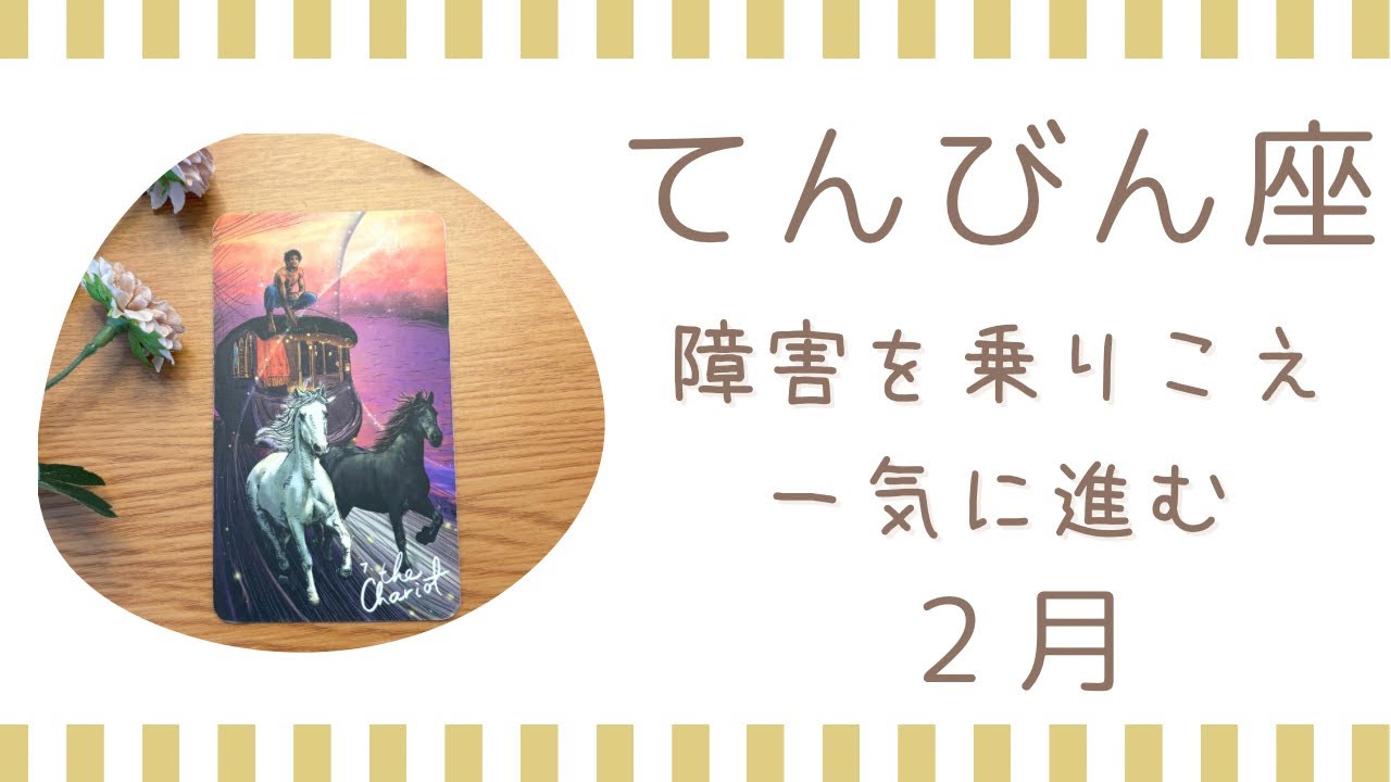 【天秤座】2月♎️一気に動き出す❗️どんな障害も乗り越える‼️大切なものと繋がろう！