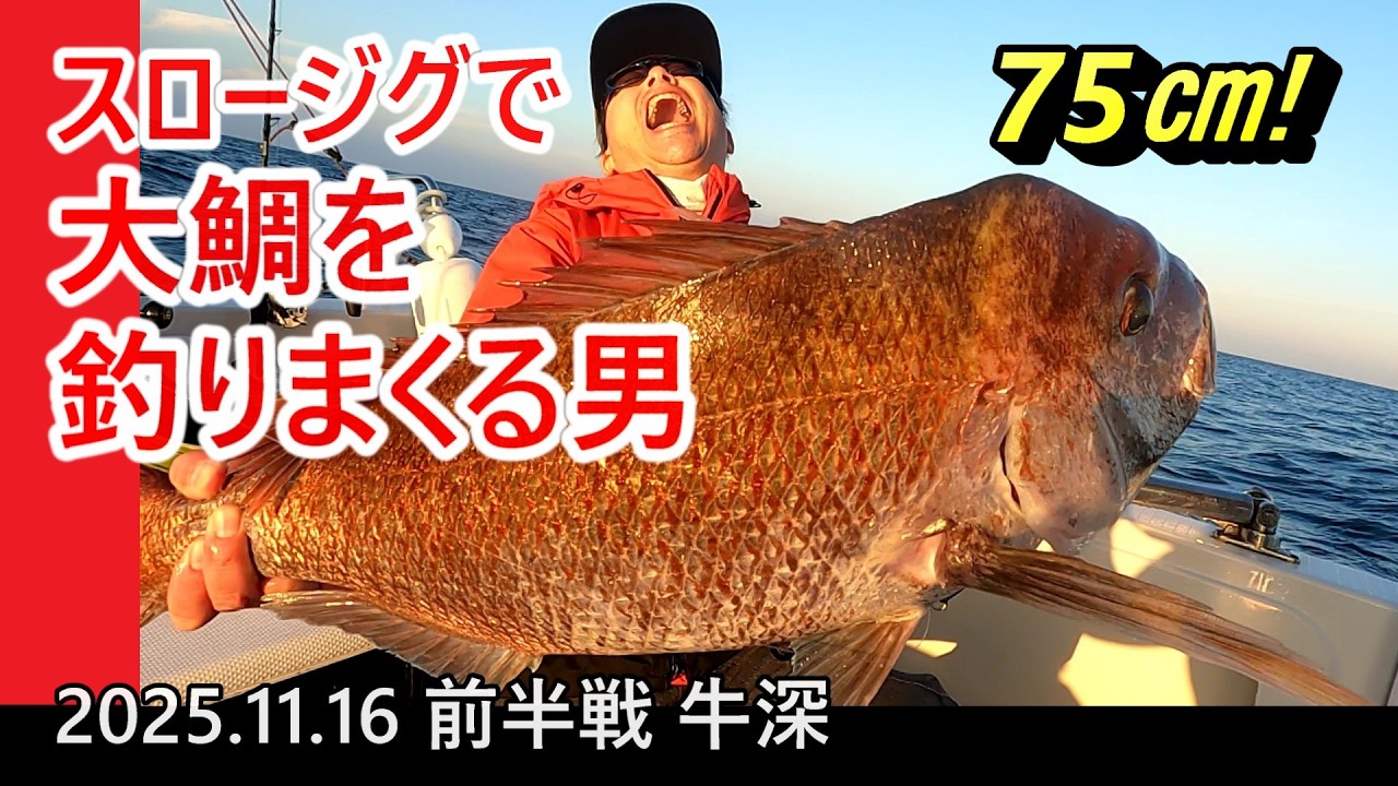 【ジギング】86cmと74cmに続き、今度は75cm。大鯛を釣りまくる男が使うジグとは【天草・牛深】