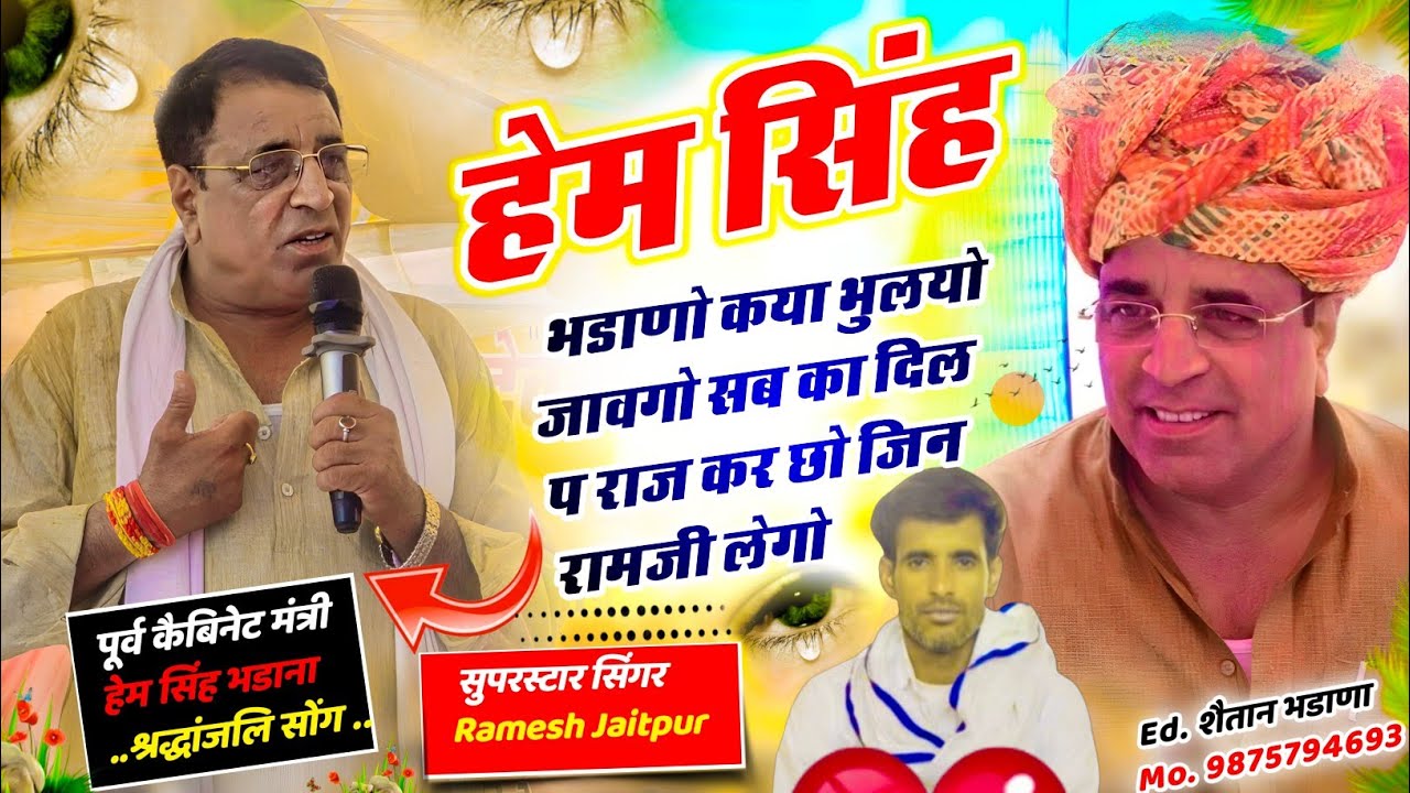 नम्बर 1241 हेमसिंह भडाना का श्रद्धांजलि सोग/हेम सिंह भडाणो कया भुलयो जावगो सब का दिल प/ रमेश जैतपुर 