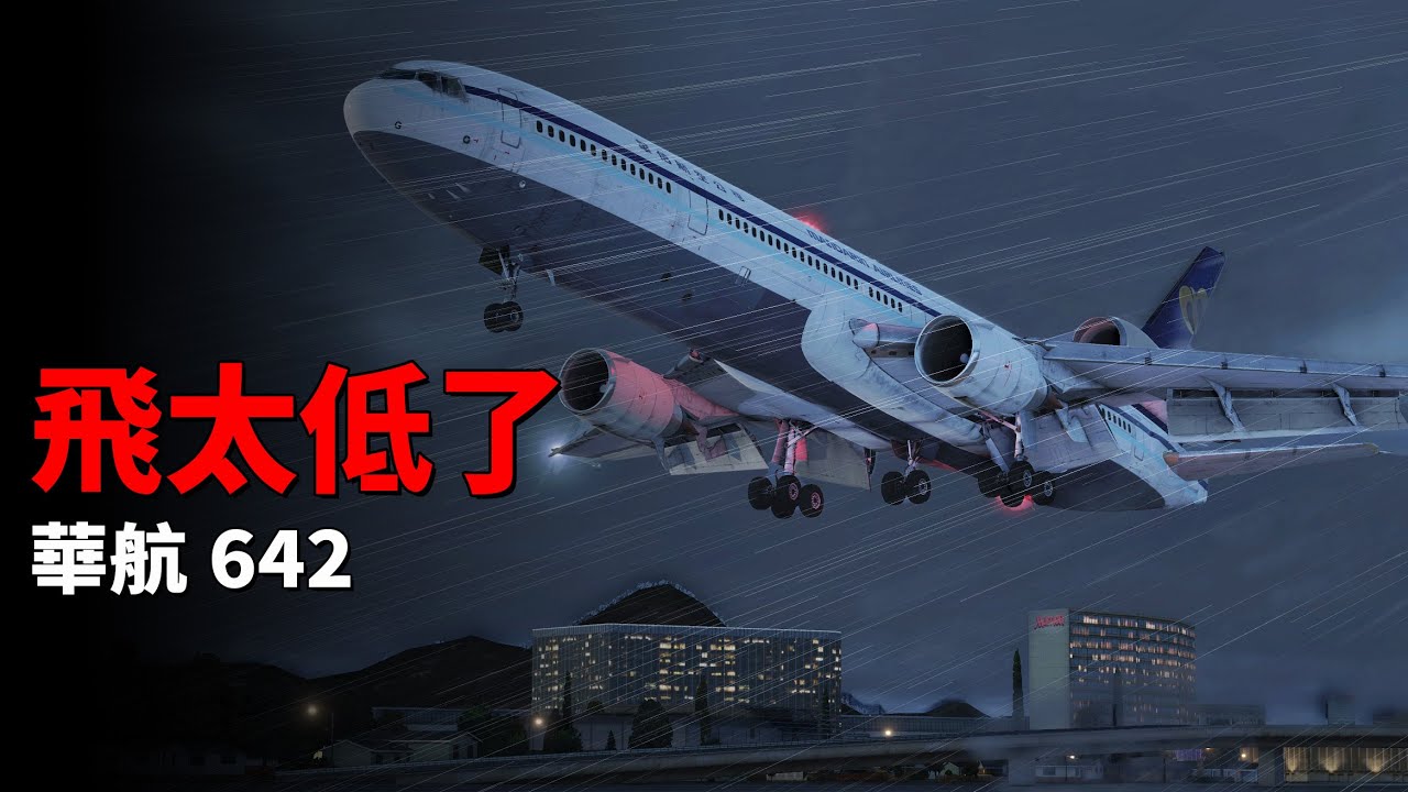 赤鱲角機場首宗空難 | 華航642號航班【空難模擬】