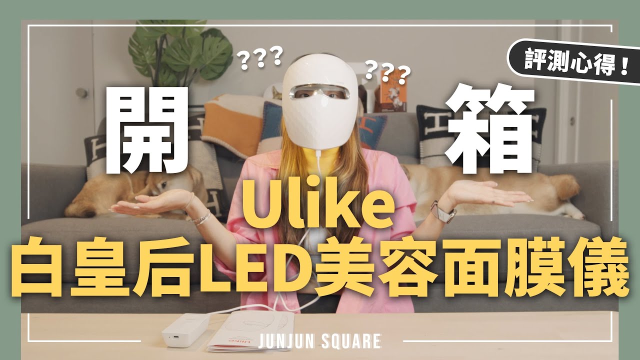 開箱測評Ulike 白皇后LED美容面膜儀，居家面膜儀天花板！｜JUNJUN SQUARE