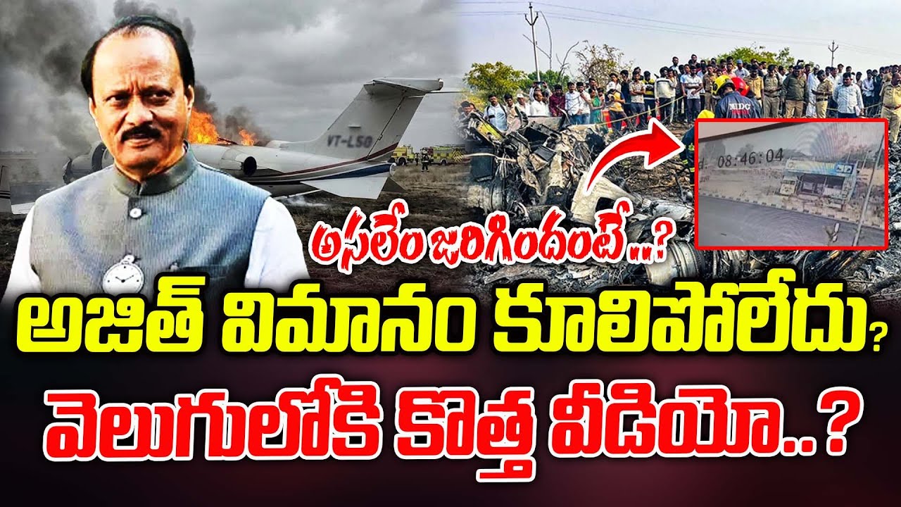 వెలుగులోకి కొత్త వీడియో..? | pilot Shambhavi Pathak the Pilot Black Box | ManamTV Telangana