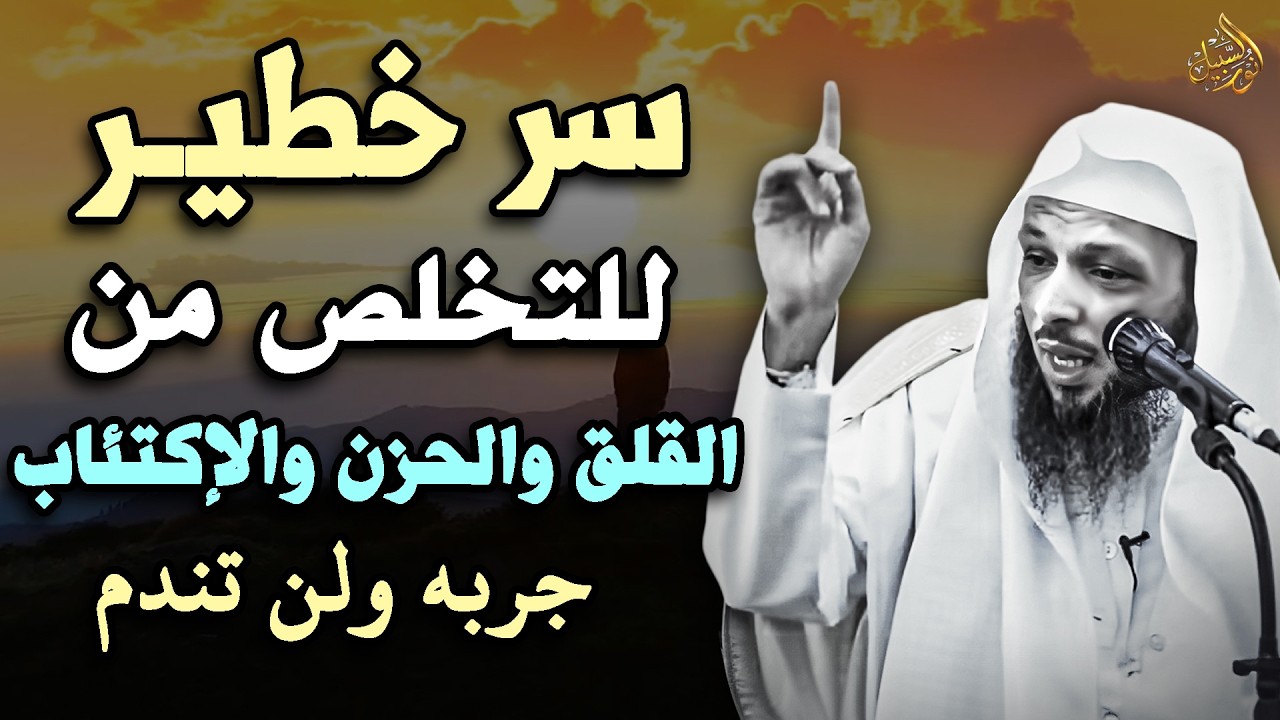 سر خطير للتخلص من القلق والحزن والضيق جربة والله لن تندم .. الشيخ سعد العتيق