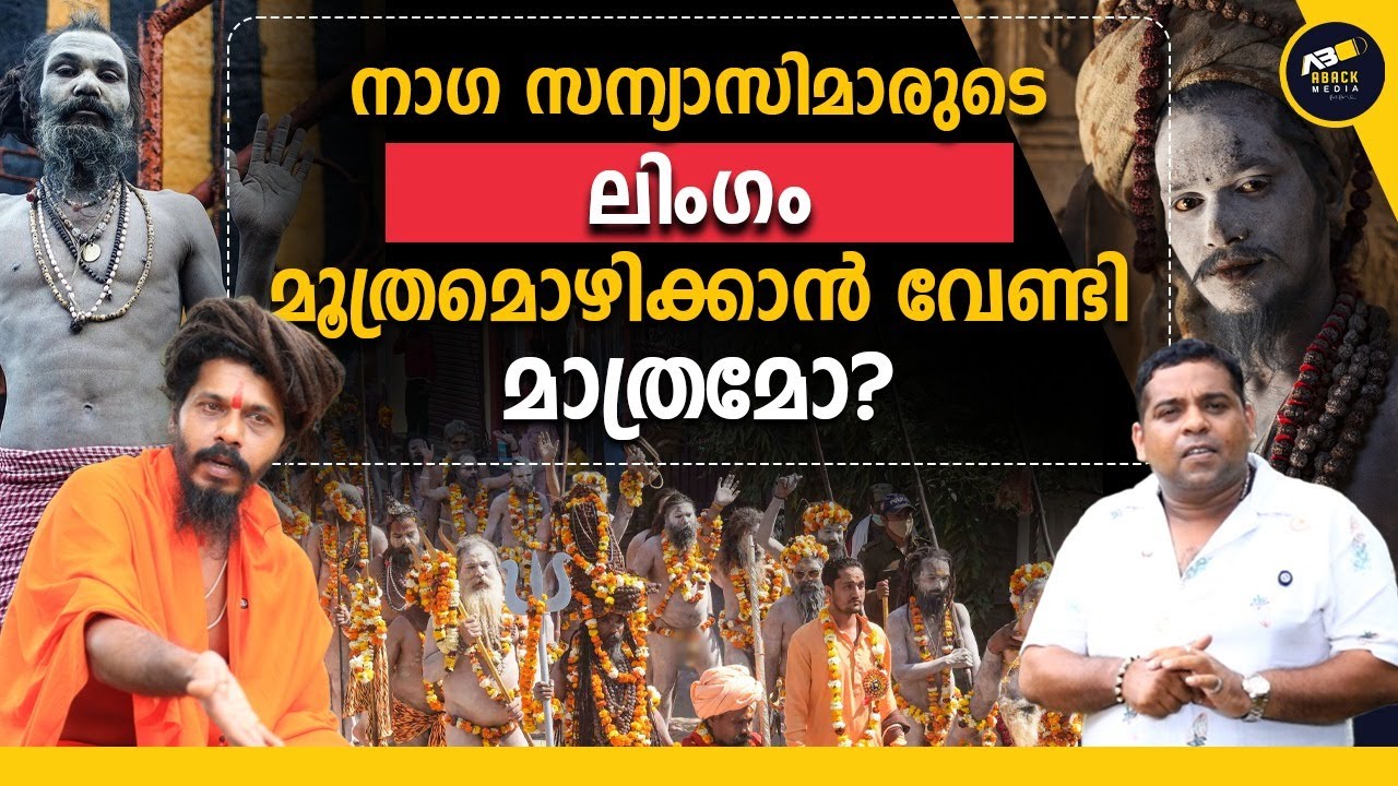 ലിം-ഗത്തിൽ ഭാരം കെട്ടി തൂക്കി ശരീരത്തിന്റെ കാമം ഇല്ലാതാക്കുന്ന നാഗസന്യാസി ?? | Naga Sanyasi