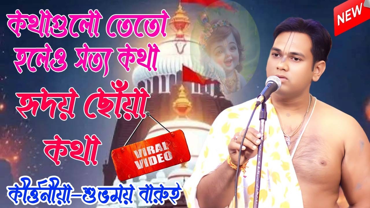হৃদয় ছোঁয়া কীর্তন || কথাগুলো তেতো হলেও সত্য কথা || Suvomoy barui kirtan 2026 ||#highlights
