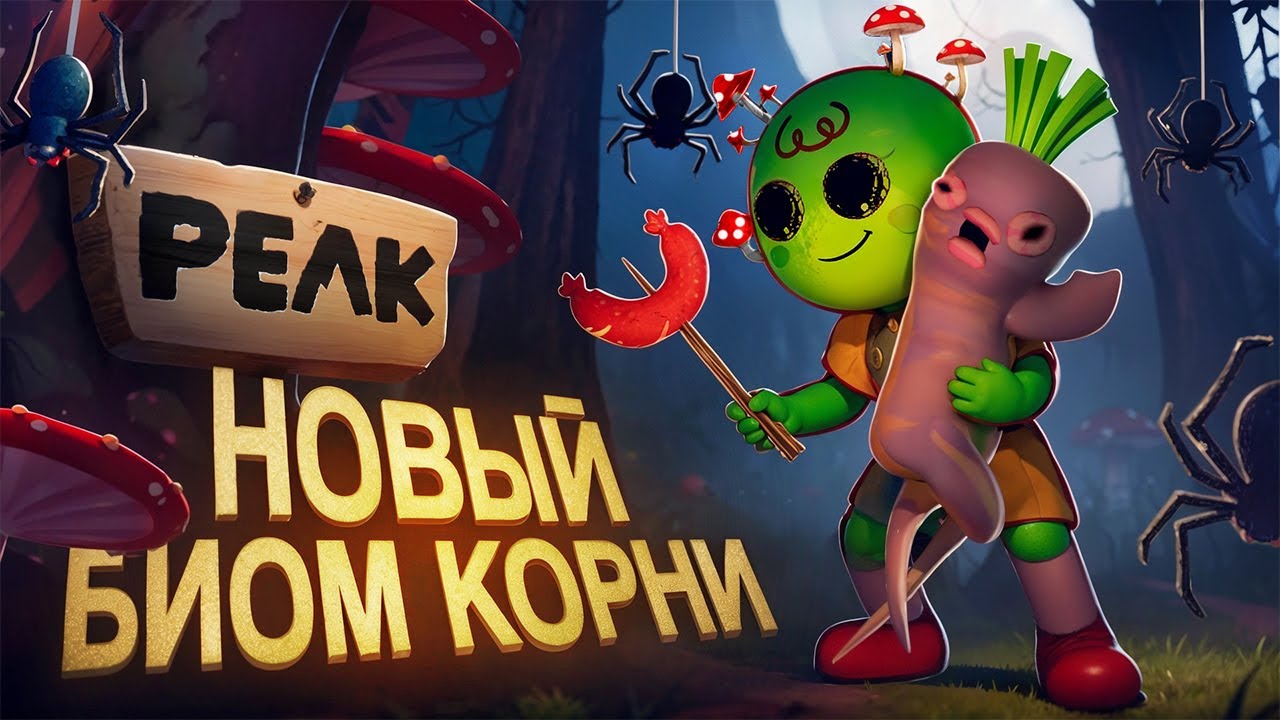 Все секреты биома КОРНИ в PEAK | Обзор Обновления