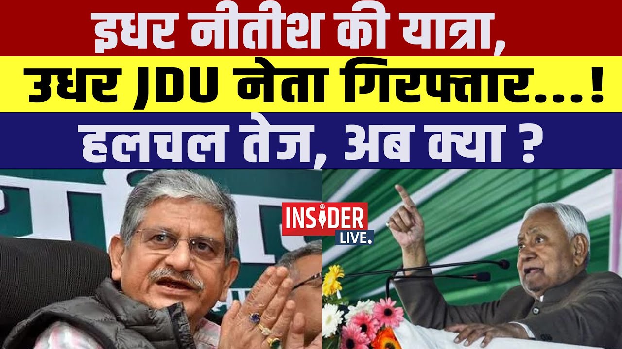 इधर CM Nitish की यात्रा, उधर JDU नेता गिरफ्तार...! हलचल तेज, अब क्या ?