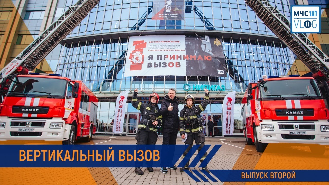 #МЧСВлог: Вертикальный вызов, часть 2