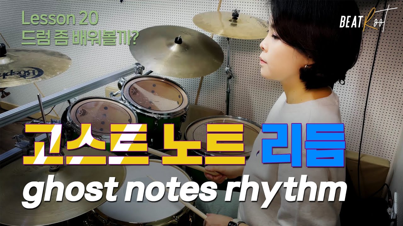 [드럼레슨][기초드럼] 드럼 좀 배워볼까? 레슨20. 고스트 노트 리듬[ghost notes rhythm]