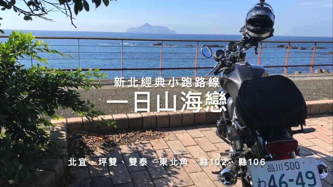 一日經典旅跑路線｜北宜公路＋坪雙產業道路＋雙泰產業道路＋東北角＋縣102＋縣106｜黑狼CB1100RS旅跑誌｜Parrot Anafi空拍