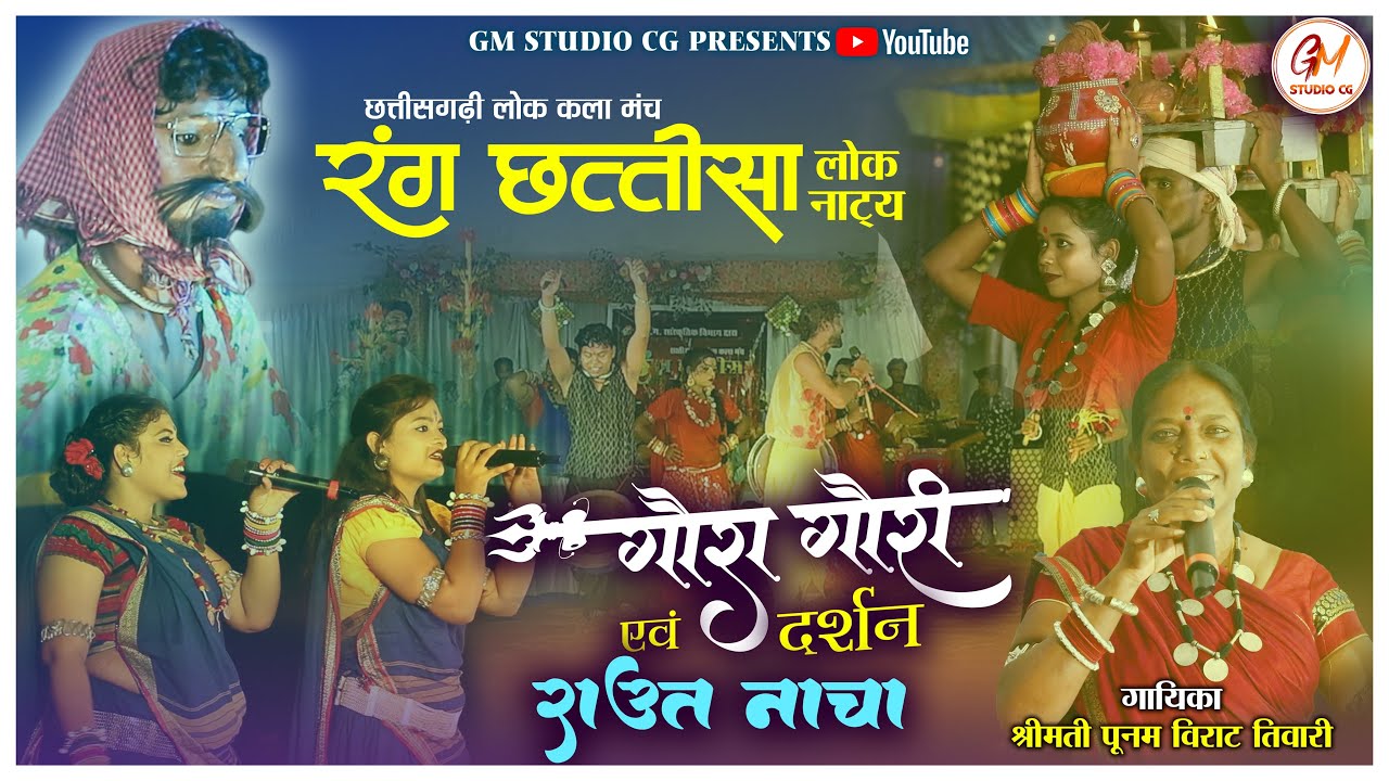 Goura Gouri | Raut Nacha | Rang Chattisa | Poonam Virat Tivari | गौरी गौरा राउत नाचा | Gm Studio Cg
