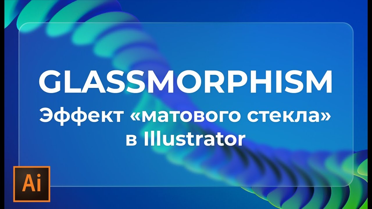 Как нарисовать матовое стекло в иллюстраторе | Glassmorphism в иллюстраторе |УРОКИ Adobe illustrator