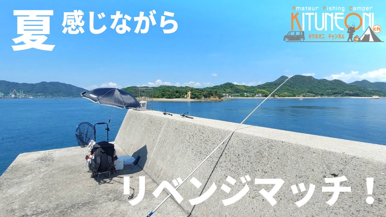 【生口島】釣り初心者が去年の夏に２週連続ボツになった生口島にリベンジマッチに行ったら生口島好きになった