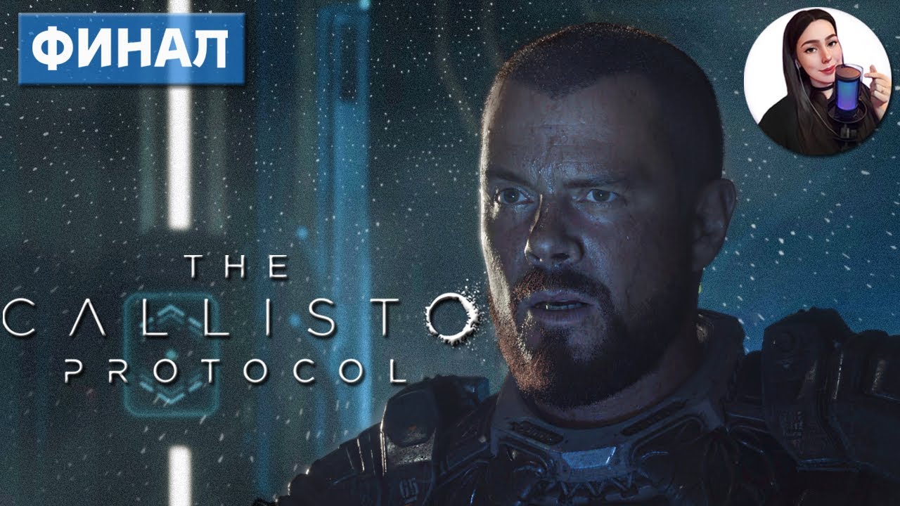 ВОТ ЭТО ПОВОРОТ! • The Callisto Protocol #ФИНАЛ