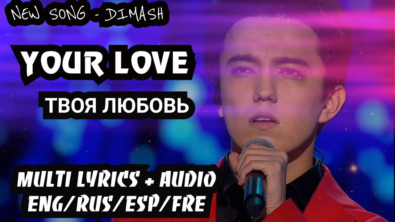 * NEW SONG * DIMASH || YOUR LOVE // / MULTI SUBS (ENG/RUS/ESP/FRE)