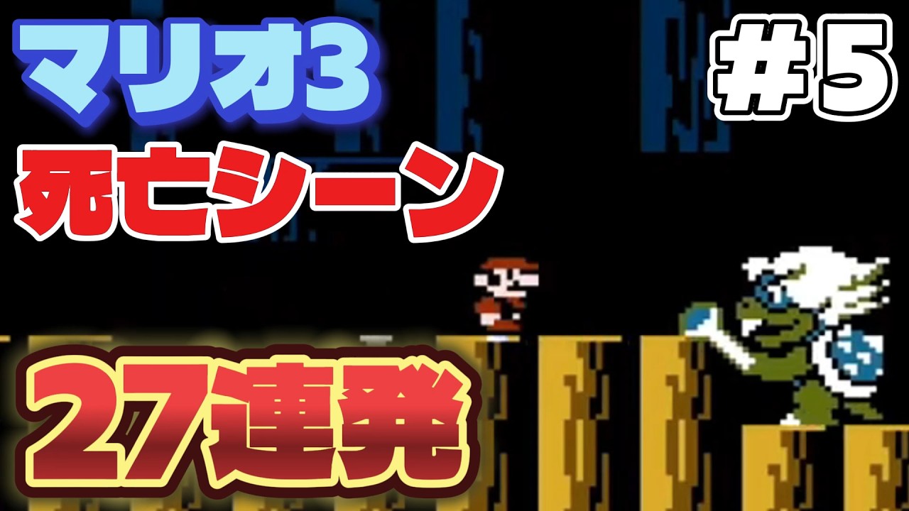 マリオ３初見プレイ、死亡シーン27連発 #5【スーパーマリオブラザーズ３】