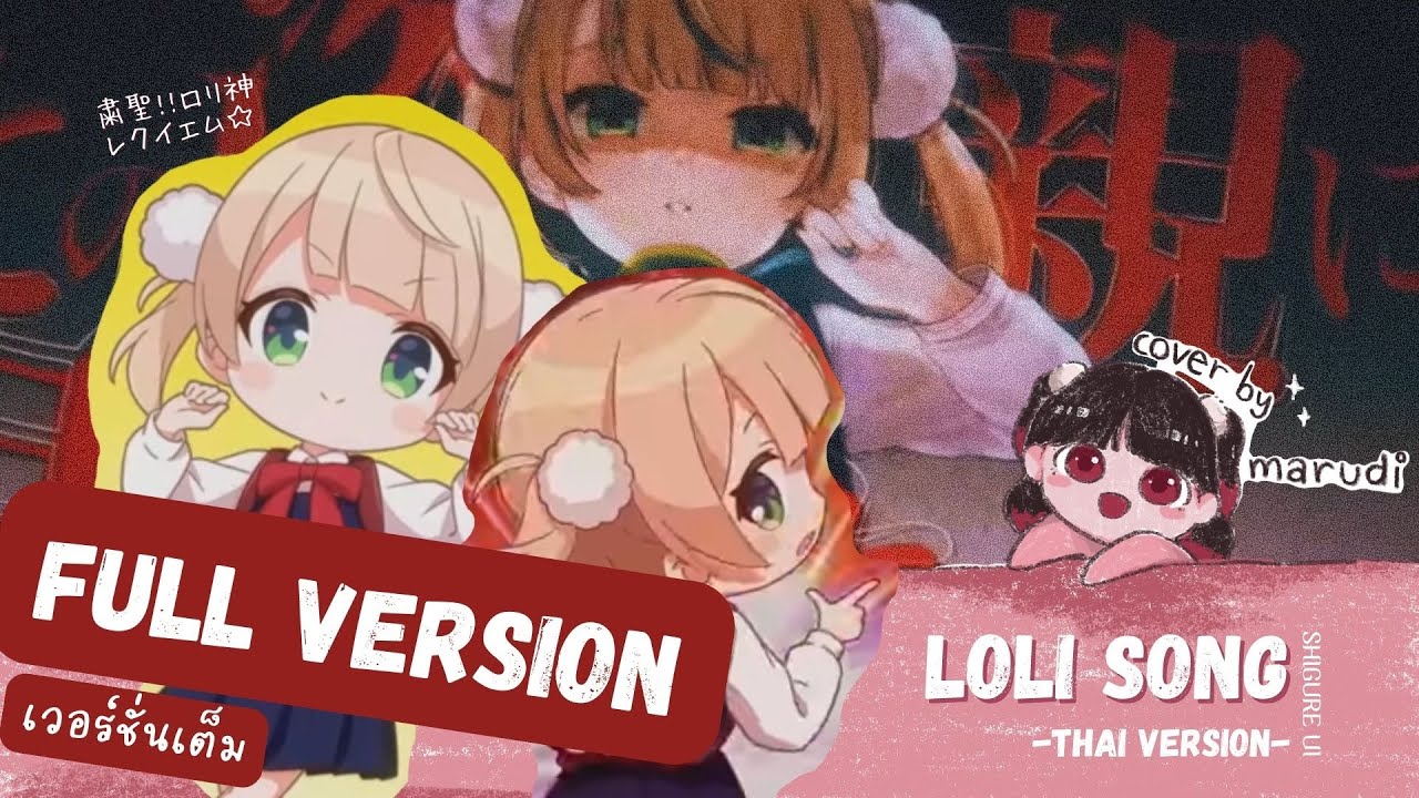 粛聖!! ロリ神レクイエム☆LOLI SONG (Full Ver.)(Thai Version ร้องแปลไทย) - しぐれうい（9ขวบ) [Marudi Cover]