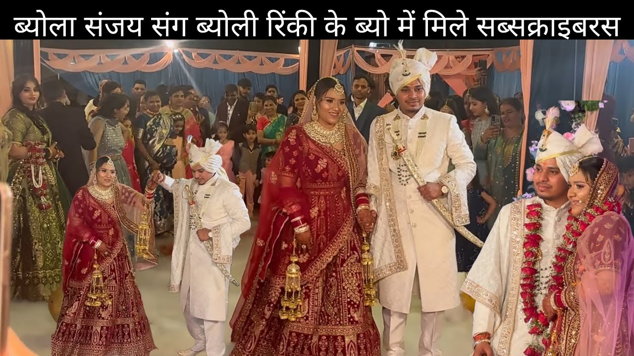 ब्योला संजय संग ब्योली रिंकी के ब्यो में मिले सब्सक्राइबरस