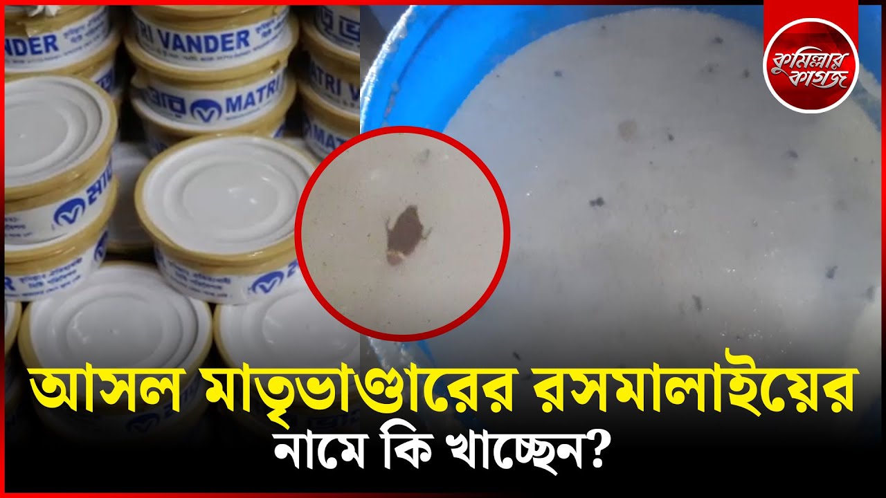 আসল মাতৃভাণ্ডারের রসমালাইয়ের নামে কি খাচ্ছেন? Comilla Matrivandar Roshmalai | Comillar kagoj