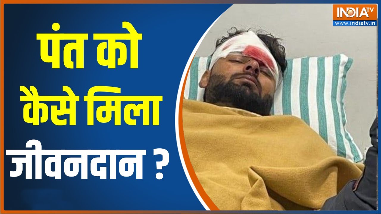 Rishabh Pant Car Accident: कब होगी फील्ड पर पंत की वापसी, MRI रिपोर्ट बताएगी..जानिए ताजा अपडेट