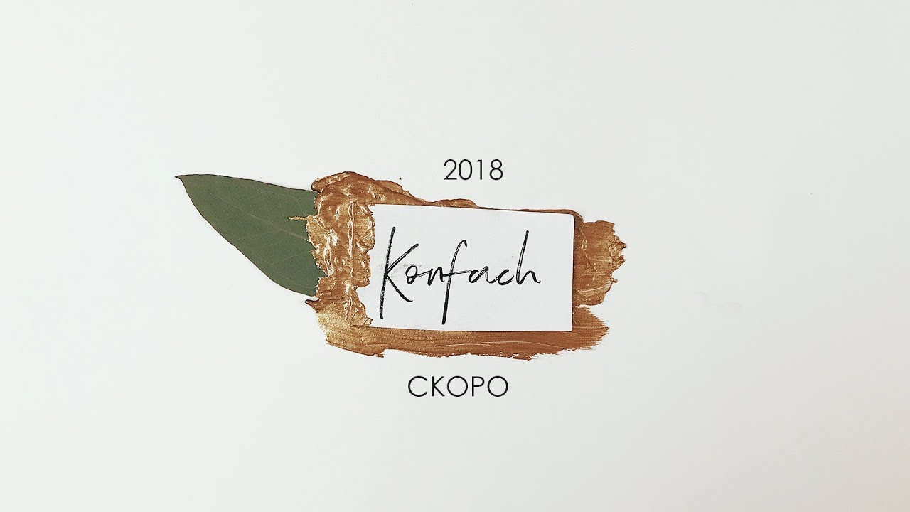 KONFACH 2018 / ПРЕДТИЗЕР