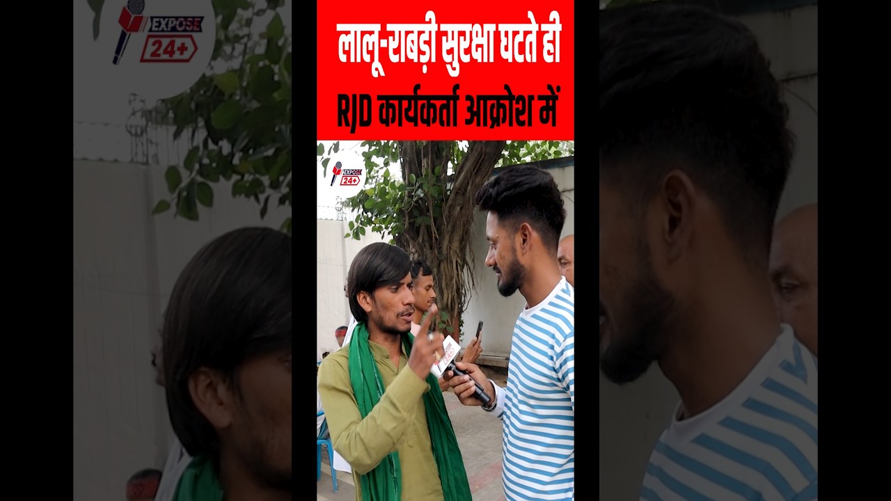 लालू-राबड़ी की सुरक्षा घटते ही RJD कार्यकर्ता आक्रोश में | Tejashwi yadav #shorts