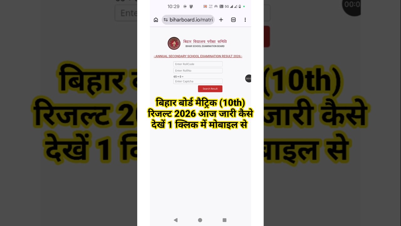 Link Out 🔴 Bihar Board Matric Result 2026 | Bihar Board 10th Class Ka Result Kaise Check Kare 2026 ?