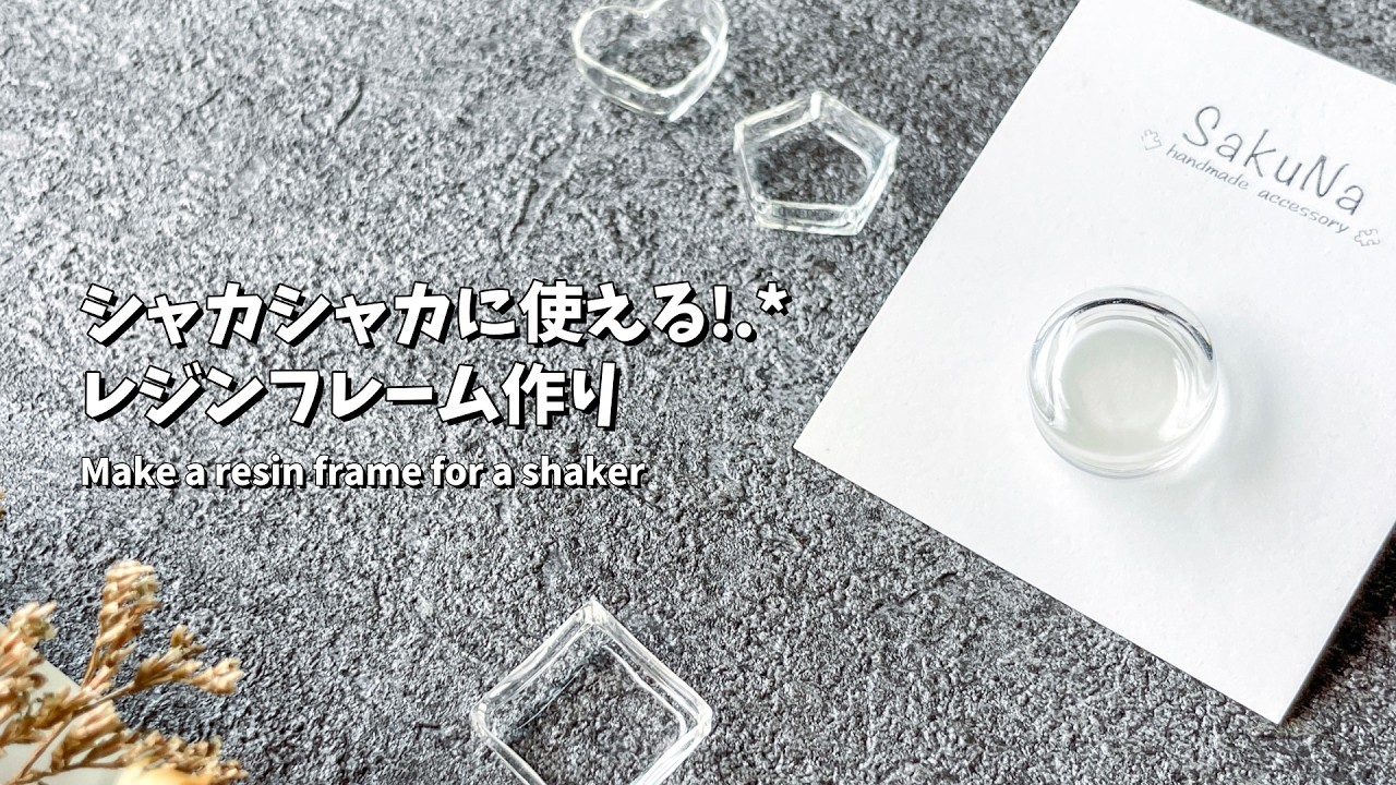 【レジン】シャカシャカやハーバリウムに使える！レジンフレームの作り方 / How to make a resin frame for a shaker.【resin】