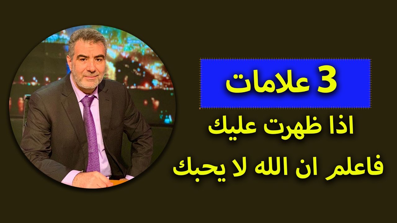 ثلاث علامات اذا ظهرت عليك فاعلم ان الله لا يحبك